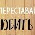 Христианский клип Не переставай любить Виктория Барладян Алексей Кравец