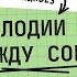 ПОЛИФОНИЯ ЗА 20 МИНУТ КАК МЕЛОДИИ ДРУЖАТ между собой