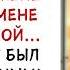 Муж признался в измене с её подругой Но ответ жены ошеломил его ИСТОРИИ ИЗ ЖИЗНИ