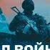 СПЕЦЭФИР ГОД ВОЙНЫ Гуриев Фейгин Подоляк Галлямов Чичваркин Шепелин Скрипка Фёдоров