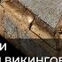 Е В Смирницкая Звериные стили поздней эпохи викингов Лекция 6 29 12 2021
