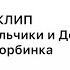 КЛИП НА ПЕСНЮ АСКОРБИНКА Мальчики и девочки
