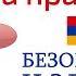 Армянский язык Беседа 45 Стой Не переходи дорогу