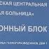 Коронавируса нет но новоуренгойская больница готовится к массовому поступлению пациентов