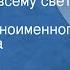 Владимир Шаинский По секрету всему свету Песня из одноименного кинофильма