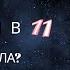 11 дом Лагнеш в 11 доме Как научиться владеть славой