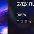 DAVA БУДУ ПЬЯНЫЙ ПРЕМЬЕРА2019