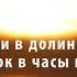 Он с нами в долине удачи и близок в часы неудач