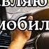 С Днём автомобилиста С Днём водителя Поздравление с Днём автомобилиста