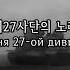 군가 제27사단의 노래 Песня 27 ой дивизии 자막 독음