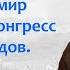 Венский конгресс 1814 1815 гг Сто дней Наполеона Битва при Ватерлоо Борис Кипнис 109