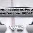 Торпедо Н Новгород Лада Тольятти 2006г 26 03 2018г