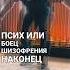 музыка шизофрения