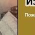 Рассказы из архива доктора Ватсона Пожар в Мейплхэме Джон Х Ватсон Из архива Детектив