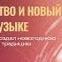 АННА ВИЛЕНСКАЯ в КАЛГАРИ Анна приглашает на свою новогоднюю лекцию в КАЛГАРИ 14 декабря 2024 года