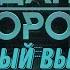 Гражданская оборона ПОЛНЫЙ ВЫПУСК 48