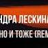 Александра Лескина Elan Одно И Тоже Remix Новинки Музыки 2021