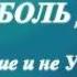 А В Клюев Боль и Боль Души это Прикосновение Бога и Не Усвоение Божественной Силы