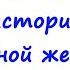 Мистическая история о жадной женщине