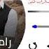 رامین فضلی آهنگ رشک آینه وگل