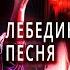 Аудиокниги ДЕТЕКТИВЫ Агата Кристи Лебединая песня Детективные АУДИО РАССКАЗЫ слушать онлайн