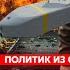 Немецкие ракеты бьют по Москве Путин сбежал Трамп убивает Россию политик из США Рашкин