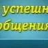 Русский язык Урок 2 Речевой этикет в жизни общества