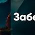 Gaha ZVWXZ Забери ты меня Премьера