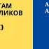 Часть 19 Семинар по 12 шагам Анонимных Алкоголиков с Сергеем П Железноводск июнь 2020г