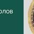 Юнгианское толкование символов Часть 1 Лаврова Оксана Владимировна 2016