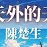 陳楚生 天外的天 天外的天 手握著無窮 風雲激盪翻湧 自有我的從容 牧神記 動畫片頭曲