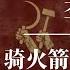 李强 骑火箭的侏儒总理 习近平 蔡奇 何立峰 王小洪 丁薛祥