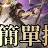 明日方舟 復刻 Side Story 照我以火 FC EX 8 普通 突襲 簡單7人掛機 解任務通關隊伍