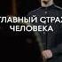 Как формируются страхи человека и откуда они идут Алла Филина