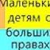 Маленьким детям о больших правах