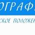 8 класс География географическое положение России