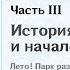Genshin Impact Лето Парк развлечений Мираж Часть 3 История о сне и начале Финал
