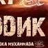 Абу Бакр Описание жизни сподвижников О принятии Ислама и пользе которую он принёс Урок 4
