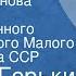 Максим Горький Васса Железнова Спектакль Государственного академического Малого театра Союза ССР