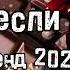 Танцуй если знаешь этот тренд 2024 года