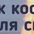 Звук костра для сна Аудио