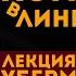 Вклад Ноама Хомского в лингвистику Мини лекция Американского лингвиста Убермаргинала