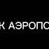 Манас Бейшенбеков жаны чыгарма 2023 коштоштук Аеропортто