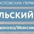 Цикл богословских перфомансов Ангельский хлеб