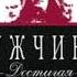 Книга Мужчины Достигая максимума глава 11 15 автор Эдвин Луис Коул