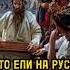 Основная пища на Руси история
