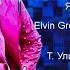 ЯРАЛАР җырлый Elvin Grey Радик Юлъякшин Т Уликанова сүзләре Флүрә Үзәнбаева көе