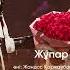 Жұпар Садақбаева Жақсы көремін Cover