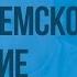 Второе земское ополчение Минин и Пожарский Видеоурок по истории России 7 класс