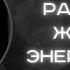 ВопросСоне Как развивать женскую энергетику